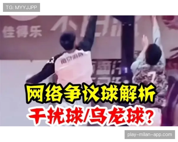 篮球规则解析：干扰球的具体含义与判定标准